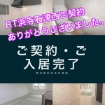 RT浜寺石津西ご契約・ご入居完了致しました。