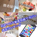 3月31日週末【初めての不動産投資マガジン】ピックアップランキング!