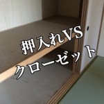 不動産投資物件に必要なのは?押入れVSクローゼット!ー第1回ー