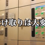 単身者マンションに住む一人暮らしさんの宅配便の受け取り方って?−最終回−