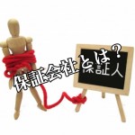 賃貸契約で連帯保証人がいないときは代行会社を活用しよう!-第1回-