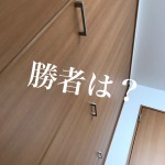 不動産投資物件に必要なのは?押入れVSクローゼット!ー第3回ー