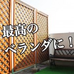 共用部分もオシャレに!一人暮らしのベランダ活用術-第2回-