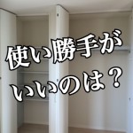 不動産投資物件に必要なのは?押入れVSクローゼット!ー第2回ー