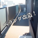新生活目前!共用部分もオシャレに!一人暮らしのベランダ活用術-第1回-