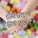 【一人暮らしの疑問】彼氏、彼女に合鍵を渡しても大丈夫?ー第1回ー