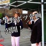 【箸休め記事】編集長・ライター丸野裕行の仕事術!ボツになったダメ企画を公開!