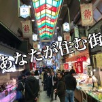 【幸せ満足度アップ】あなたが住む街、ちゃんと好きになれていますか?-第2回-