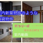 #堺市西区 RT宮下町 室内新築物件のような賃貸物件室内動画