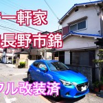 ≪新着売却物件情報≫河内長野市錦駅徒歩10分 室内FULL改装済中古一軒家 価格780万円