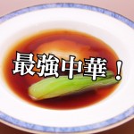 【不動産業者オススメの孤独なグルメ】徳島・鳴門『中国料理 翆陽 (スイヨウ)』