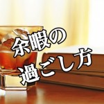 【GW特別企画】一人暮らしの休日!上手で楽しい過ごし方!-自宅編--第2回-