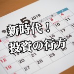 【令和到来!】この時代の不動産投資はこうなる!
