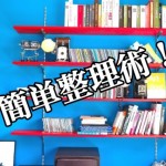 【激変!】不動産オーナー主婦もやっている!ひと味違う整理術!-第1回-