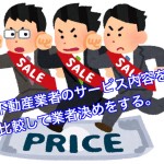 物件購入を検討する時の不動産屋さんに行く前に知っておきたい事情続編!