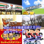 5月5日週末【初めての不動産投資マガジン】ピックアップランキング!