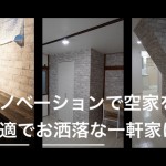 #空家対策 空家を賃貸専用のリノベーションで快適でお洒落な賃貸物件へ
