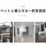【敷金・礼金0円】松原市柴垣ペットと暮らせる一軒家賃貸誕生
