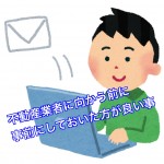 物件購入を検討時に不動産業者へ行く前に知っておきたい事情プラスアルファ