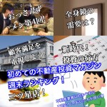 5月12日週末【初めての不動産投資マガジン】ピックアップランキング!