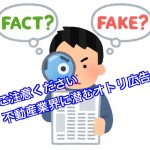 不動産業界に実際行われていた怖い広告方法, インターネット広告やおとり広告にご注意ください。