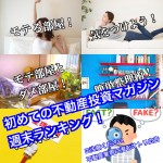 5月19日週末【初めての不動産投資マガジン】ピックアップランキング!