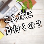 【激変!】不動産オーナー主婦もやっている!ひと味違う整理術!-最終回-