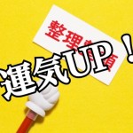 【激変!】不動産オーナー主婦もやっている!ひと味違う整理術!-第2回-