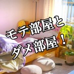 【シリーズ生活】こんな女子には感動する!モテ女子の部屋とダメ部屋の特徴とは?-最終回-